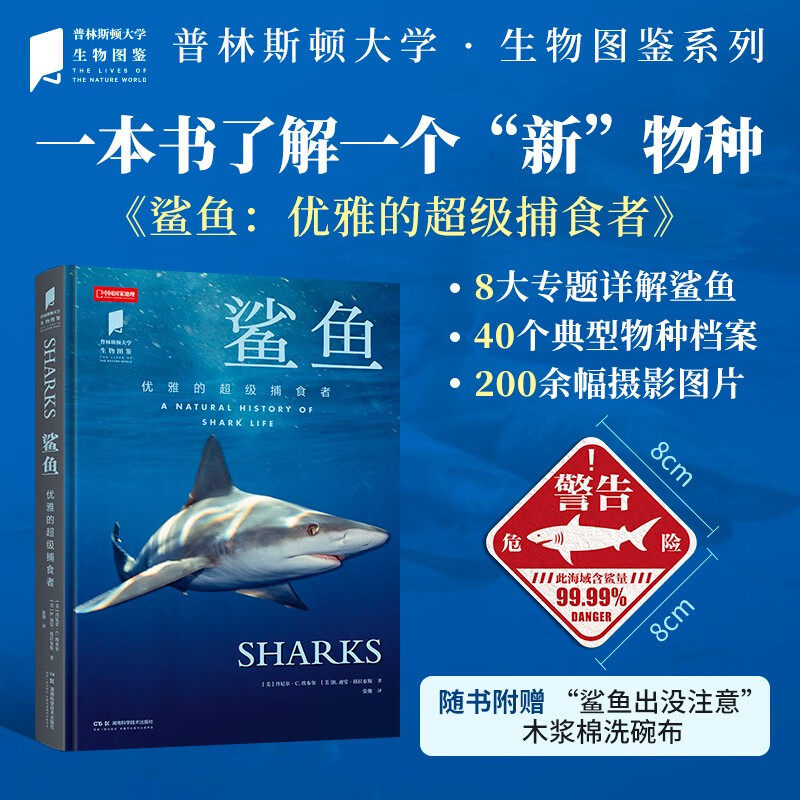 【现货正版】鲨鱼-优雅的超级捕食者 普林斯顿大学生物图鉴系列图书中国国家地理海洋生物自然百科科普读物书籍