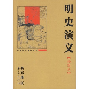 【现货正版】明史演义(插图本 )蔡东藩 华夏出版社 9787508041018