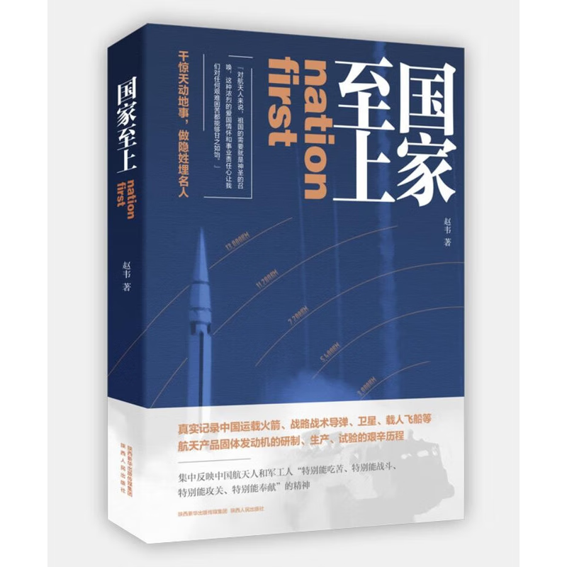 【现货正版】国家至上 真实记录中国运载火箭、战略战术导弹、卫星、载人飞船等航天产品固体发动机的研制、生产、试验的艰辛历程