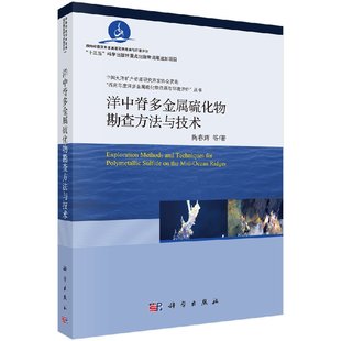 陶春辉 洋中脊多金属硫化物勘查方法与技术