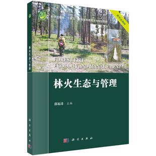 【现货正版】林火生态与管理 郭福涛 科学出版社 9787030833365