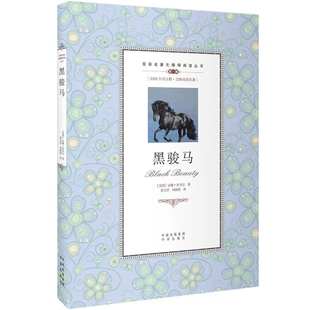 国外名著无障碍阅读畅销小说故事图书籍英语学习作品 黑骏马中英双语安娜西韦尔著儿童文学青少年课外阅读物世界经典 正版