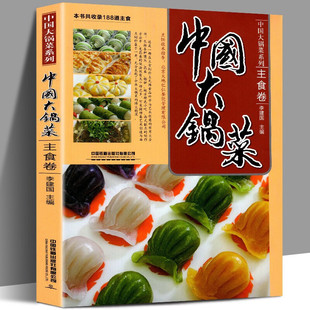 中国大锅菜主食卷 李建国 主食面点糕点菜谱书 中国铁道出版社 集体单位工厂企业学校食堂大锅饭实用食谱菜谱教程书籍
