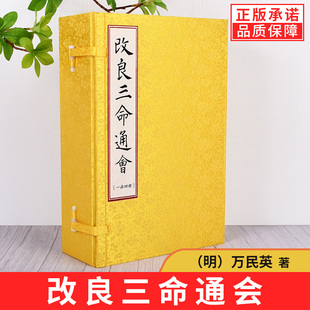 命理经典 改良三命通会 古籍 本 珍藏古籍宣纸线装 万民英 看八字命理书籍