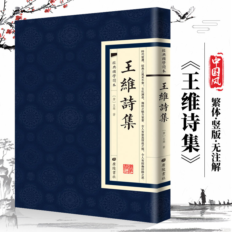 王维诗集经典国学读本中国古典小说诗词歌曲文学集中国古诗词大全诗歌鉴赏辞典词典赏析书籍怎么样,好用不?