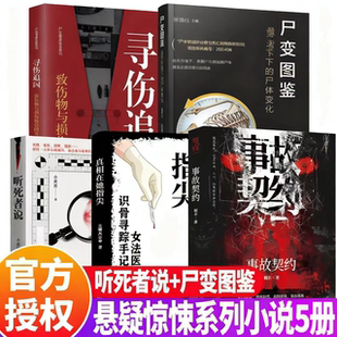 【任选正版】尸变图鉴+寻伤追凶+听死者说+真相在她指尖+事故契约 法医秦明同类型悬疑惊悚侦探小说 自然环境下的尸体变化陈禄