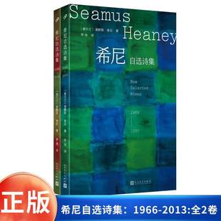 【现货正版】全套2册 希尼自选诗集 1966-2013 诺贝尔文学奖得主涵盖了谢默斯·希尼前半程的创作生涯 人民文学出版社