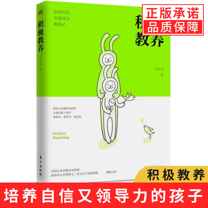 【正版】积极教养——培养自信有领导力的孩子 邝小平著 10年美式正面