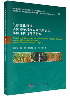 气候变化背景下多灾种多尺度农业气象灾害风险评价与预估研究