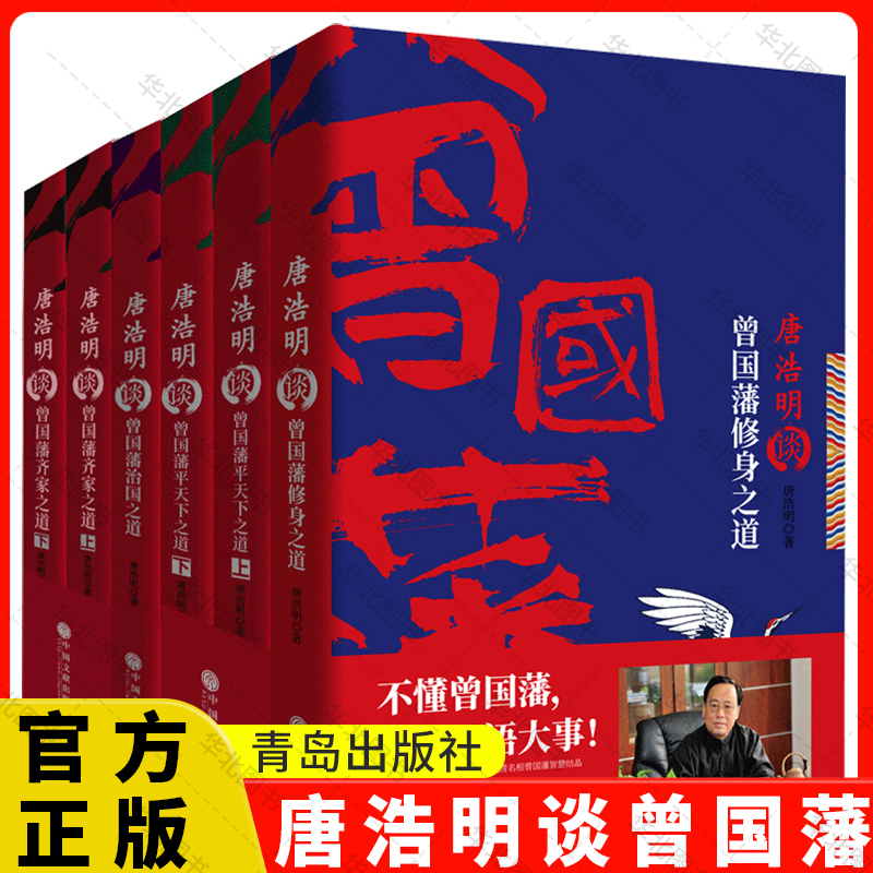 正版包邮6册唐浩明谈曾国藩