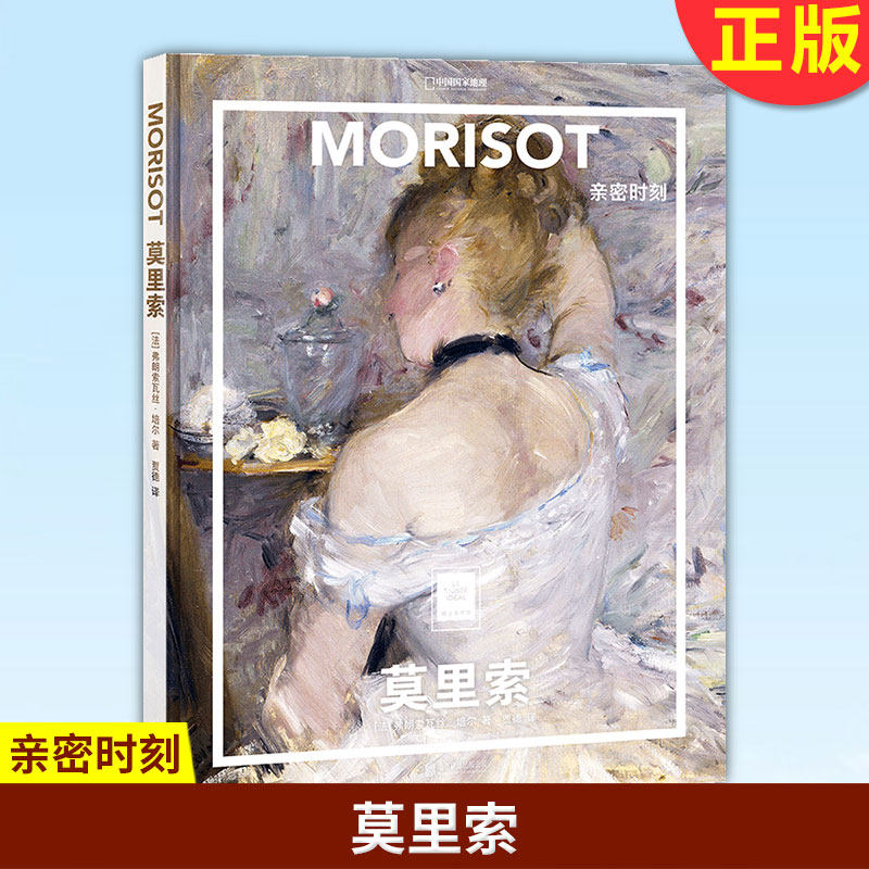 【正版】莫里索亲密时刻中国国家地理纸上美术馆系列艺术西方博物馆世界名画册画画书籍绘画艺术画册画集