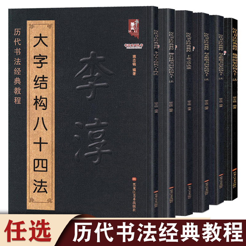 全套任选正版 历代书法经典教程 颜真卿柳公权欧阳询王羲之楷书间架结构九十二法魏碑 黄自元正楷标准笔法李淳大字结构八十四法高性价比高么？