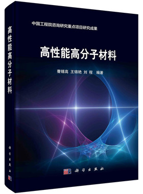 高性能高分子材料/蹇锡高 王锦艳 刘程