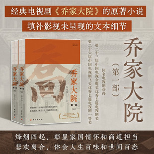 【现货正版】全套2册乔家大院第一部 朱秀海 著 经典电视剧乔家大院原著小说填补影视未呈现的文本细节 家国情怀商道担当 正版书籍