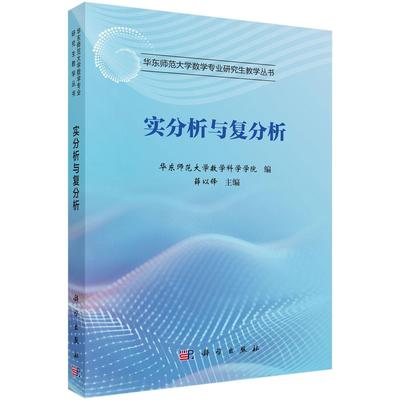 【现货正版】实分析与复分析 薛以锋 主编 科学出版社 正版书籍 本书是华东师范大学数学专业研究生教学丛书之一