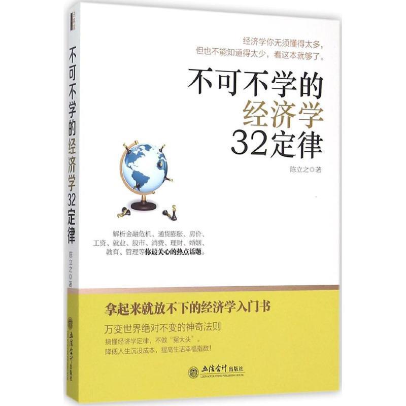 【现货正版】去梯言-不可不学的经济学32定律 陈立之　著 立信会计出版社