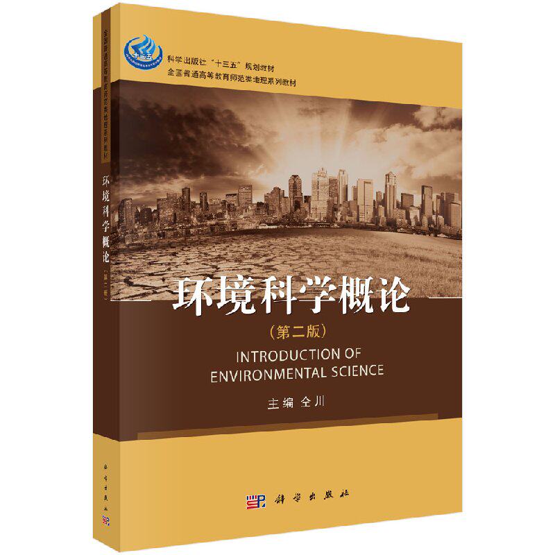 环境科学概论(第二版)仝川属于什么档次？