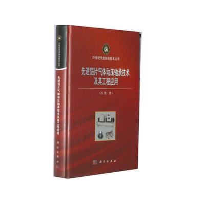先进箔片气体动压轴承技术及其工程应用