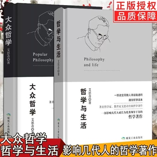 正版 哲学家教育家艾思奇哲学著作改变无数人命运轨迹 大众哲学 2册 通俗哲学读本哲学书畅销书籍 哲学与生活套装