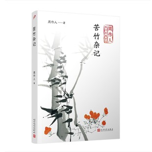 周作人散文自选系列 金庸 攫取中国传统美学 现货正版 趣味和本色 中国散文大家 苦竹杂记 巴金都盛赞 胡适