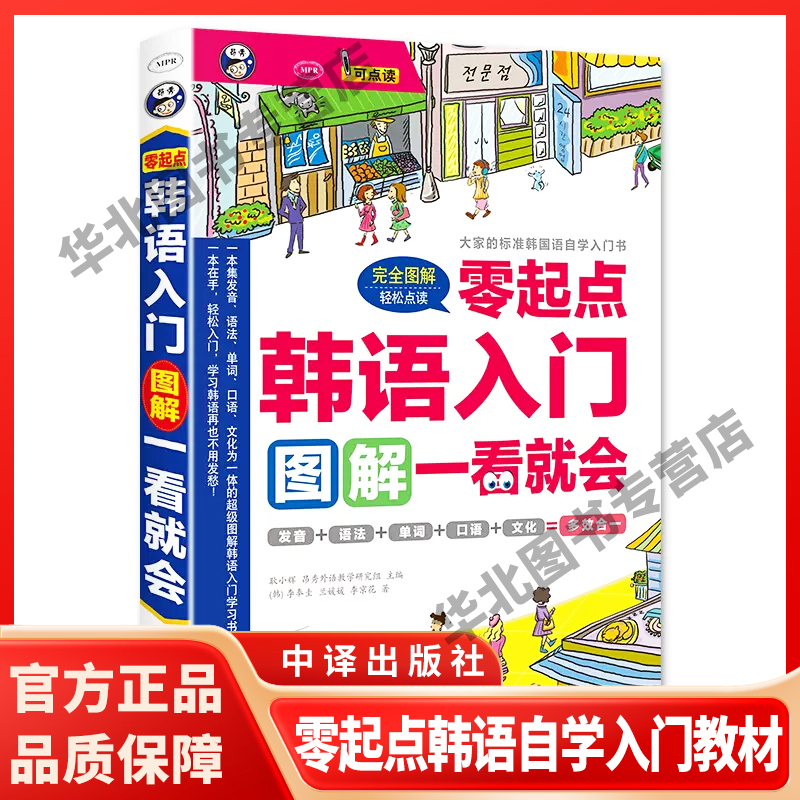 零起点韩语自学入门教材图解一看就会赠字帖零基础标准韩国语初级学习韩文口语发音书籍正版无师自通轻松学韩国语言的基础教程书-封面