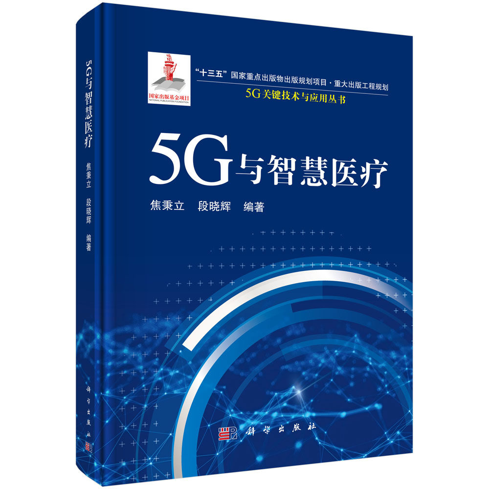 5g与智慧医疗/焦秉立 段晓辉