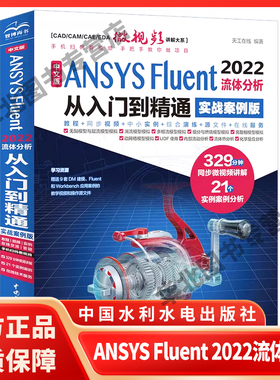 中文版 ANSYS Fluent 2022流体分析从入门到精通（实战案例版）