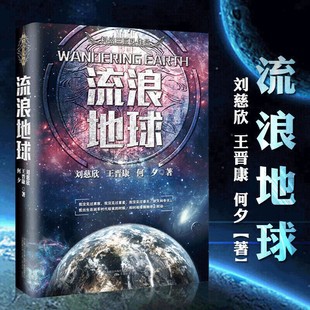 正版 流浪地球 中國科幻三巨頭劉慈欣三體同名作者科幻小說雨果獎獲獎作品吳京主演流浪地球電影三體科幻小說書
