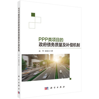 PPP类项目的政府债务质量及补偿机制/高华 朱俊文