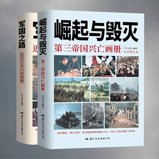 崛起与毁灭军国之路日本与德国兴衰画册南京大屠杀日本史料彩色图片第二次世界大战抗日战争珍贵史料照片还原历史书籍