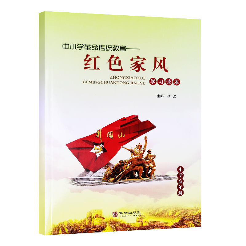红色家风学习读本小学高年级 暑假读书征文活动书小学生高年级3-6年级假期阅读课外读物故事三四五六年级假期课外书