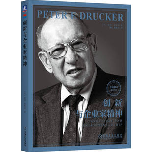 创新与企业家精神 全面修订新译 彼得德鲁克系列 企业管理书籍德鲁克管理企业家战略企业家精神实践卓有成效的管理者创新机遇创业