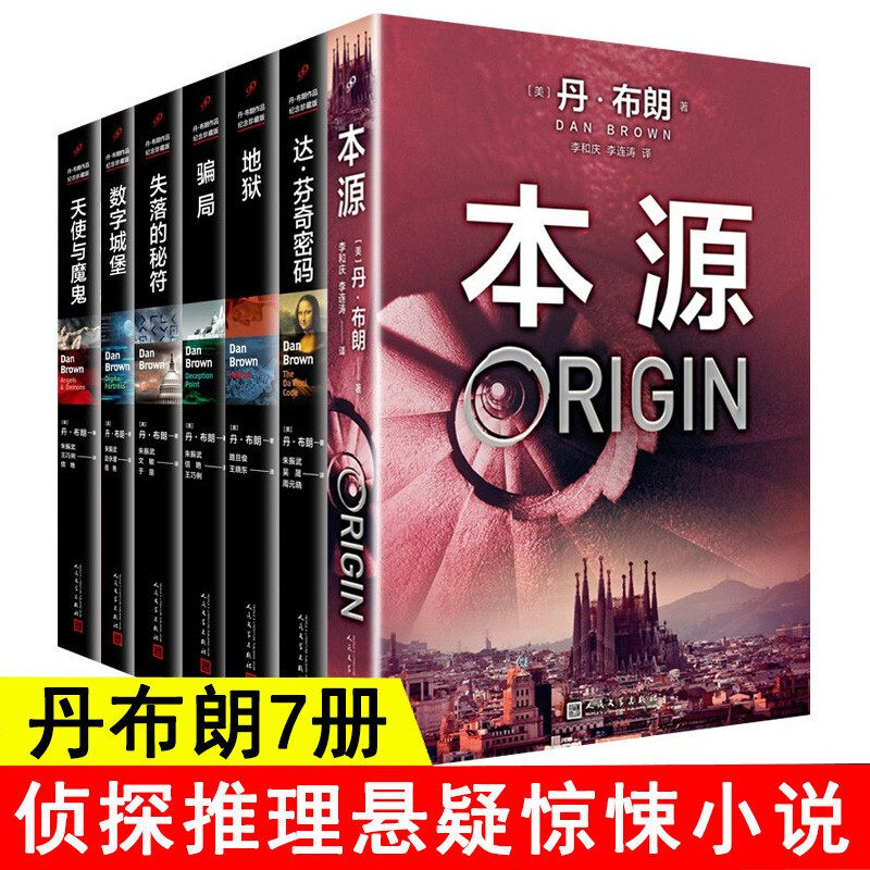 【现货正版】任选全套7册丹布朗小说全集达芬奇密码天使与魔鬼本源地狱骗局失落的秘符数字城堡外国犯罪侦探惊悚悬疑推理小说书籍