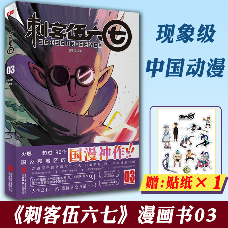 【现货正版】刺客伍六七的漫画书第三册第3册 小学生三年级 四五卡通