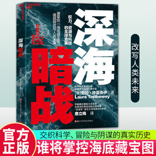 【正版】深海暗战 权力 资源与科技的全球竞赛 当资本与野心潜入万米深渊 抵达最后的秘境 谁将掌控海底藏宝图 改写人类未来