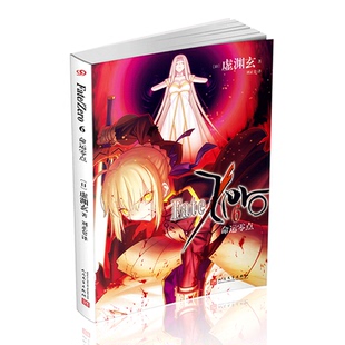 正版现货 《命运零点6》Fate Zero小说 命运零点小说虚渊玄轻小说奈须蘑菇FATE人气游戏Fate/Stay night前传小说 fate轻小说