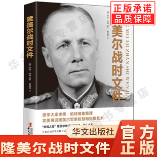 隆美尔战时文件 沙漠之狐帝国之鹰隆美尔传亲述致胜秘诀驭人之术战术教科书军事理论正版书籍
