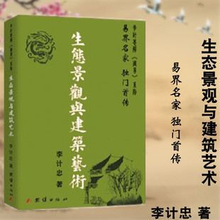 環境選址規劃格局 生態景觀與建筑藝術 李計忠 環境學入門與進階 環境化煞tj 住宅布局