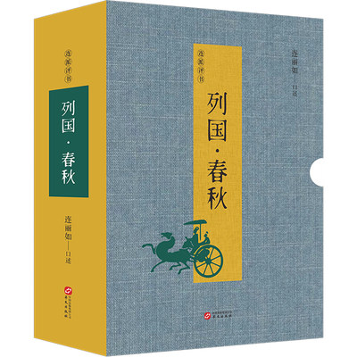 【现货正版】全套2册连派评书列国春秋非遗传承人连丽如教您怎么开书 评书版东周列国志春秋时期各诸侯国的纷争中国通史类书籍