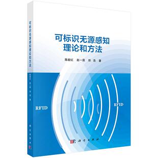 可标识无源感知理论和方法 陈毅红 赵一霖 郑浩 9787030845511