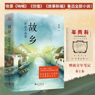 正版现货 故乡:鲁迅小说集 收录《呐喊》《彷徨》《故事新编》鲁迅全部小说 全新修订重磅打造 阿Q祥林嫂孔乙己闰土等深入人心