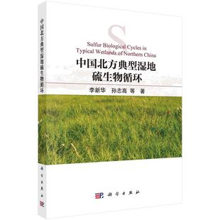 中国北方典型湿地硫生物循环