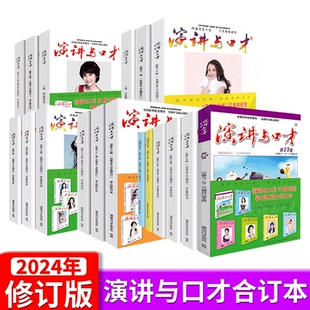 【任选正版】演讲与口才杂志合订本 学生读本/成人版合订本 职场人际沟通口才训练语言表达/文学青少年拓展阅读写作素材累积