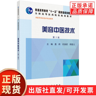 美容中医技术(第2版)聂莉