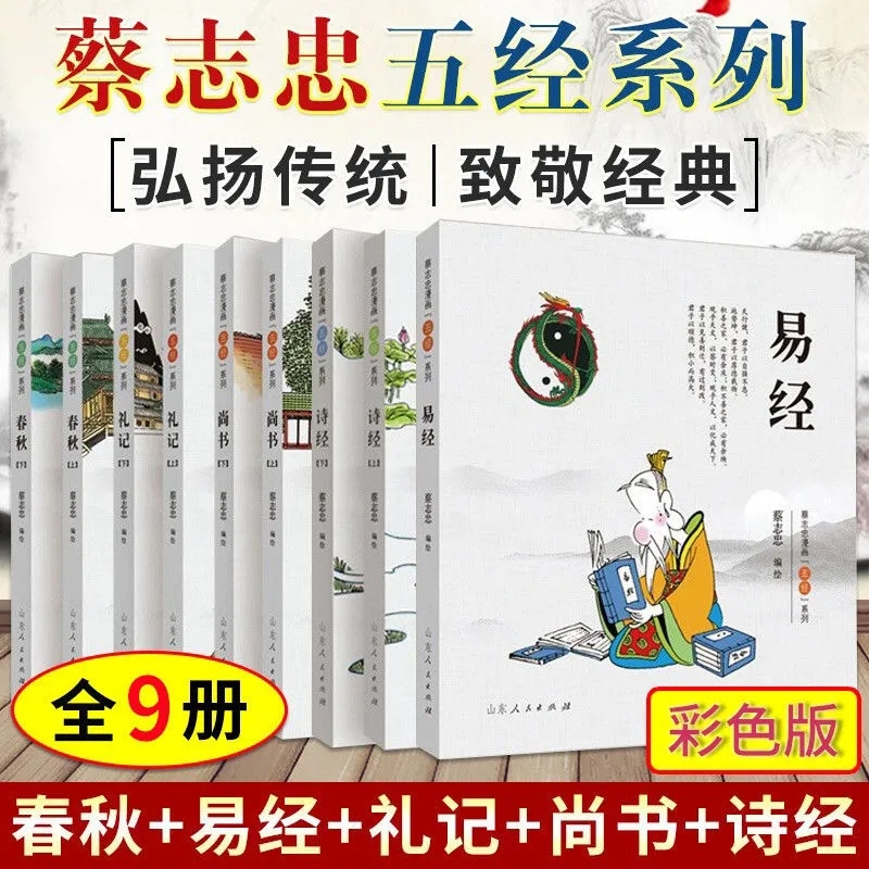 正版 蔡志忠漫画国学经典全集  蔡志忠漫画五经系列.易经尚书礼记春秋诗经老子说庄子说论语小学生启蒙系列漫画课外故事书籍