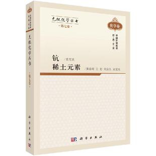 无机化学丛书第七卷钪稀土元素/易宪武等