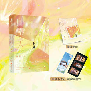 【随书赠番外册子+校牌书签+三联书卡】回南天（特签版） 殊娓 著 长街作者殊娓全新作品 实体书番外 晋江文学青春文学言情轻小说