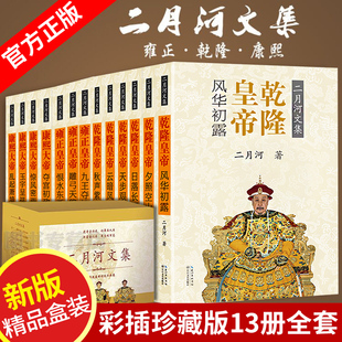 雍正王朝 中国现当代历史官场小说图书籍古代帝王小说 二月河文集全13册 康熙大帝 礼盒装 乾隆皇帝 二月河著 现货正版