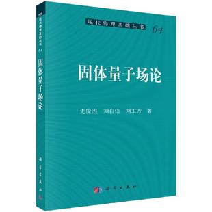 固體量子場論 史俊杰 劉自信 劉玉芳 現代物理基礎叢書