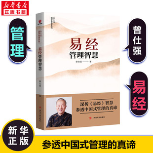 【新华正版】易经管理智慧 管理大师曾仕强深析易经的智慧参透中国式管理的真谛大易管理案例剖析管理体系中国传统文化智慧企业
